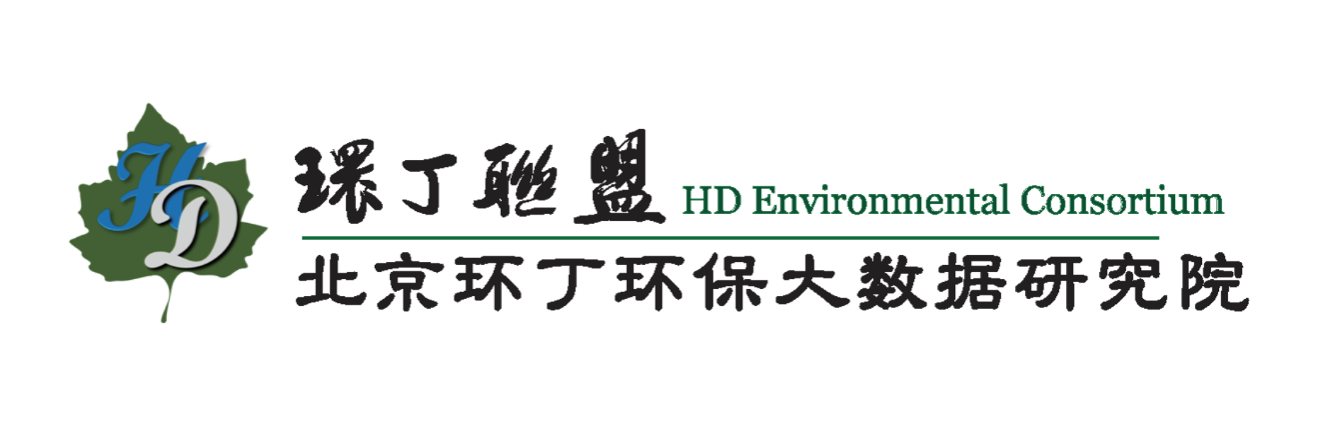 操操操操操关于拟参与申报2020年度第二届发明创业成果奖“地下水污染风险监控与应急处置关键技术开发与应用”的公示